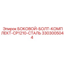 3303005044 БОКОВОЙ-БОЛТ-КОМПЛЕКТ-CP1210-СТАЛЬ Epiroc
