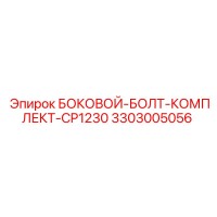 3303005056 БОКОВОЙ-БОЛТ-КОМПЛЕКТ-CP1230 Epiroc