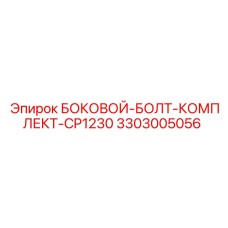 3303005056 БОКОВОЙ-БОЛТ-КОМПЛЕКТ-CP1230 Epiroc