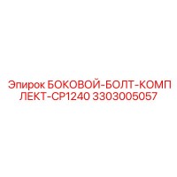 3303005057 БОКОВОЙ-БОЛТ-КОМПЛЕКТ-CP1240 Epiroc