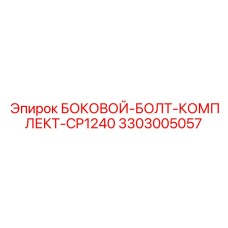 3303005057 БОКОВОЙ-БОЛТ-КОМПЛЕКТ-CP1240 Epiroc