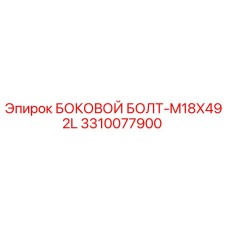 3310077900 БОКОВОЙ БОЛТ-M18X492L Epiroc