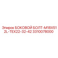 3310078000 БОКОВОЙ БОЛТ-M18X512L-TEX22-32-42 Epiroc