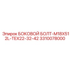 3310078000 БОКОВОЙ БОЛТ-M18X512L-TEX22-32-42 Epiroc