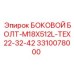 3310078000 БОКОВОЙ БОЛТ-M18X512L-TEX22-32-42 Epiroc