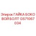 GS71067034 ГАЙКА БОКОВОЙ БОЛТ Epiroc