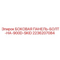 2236207084 БОКОВАЯ ПАНЕЛЬ-БОЛТ-НА-900D-SKID Epiroc
