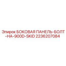2236207084 БОКОВАЯ ПАНЕЛЬ-БОЛТ-НА-900D-SKID Epiroc