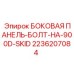 2236207084 БОКОВАЯ ПАНЕЛЬ-БОЛТ-НА-900D-SKID Epiroc