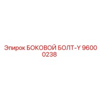 96000238 БОКОВОЙ БОЛТ-Y Epiroc