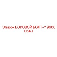 96000643 БОКОВОЙ БОЛТ-Y Epiroc