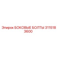 3115183600 БОКОВЫЕ БОЛТЫ Epiroc