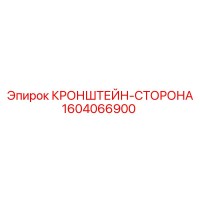 1604066900 КРОНШТЕЙН-СТОРОНА Epiroc