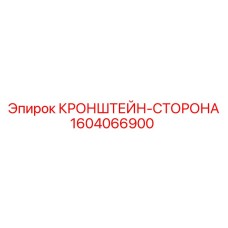 1604066900 КРОНШТЕЙН-СТОРОНА Epiroc