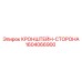 1604066900 КРОНШТЕЙН-СТОРОНА Epiroc