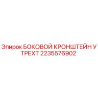 2235576902 БОКОВОЙ КРОНШТЕЙН УТРЕХТ Epiroc