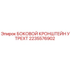 2235576902 БОКОВОЙ КРОНШТЕЙН УТРЕХТ Epiroc
