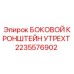 2235576902 БОКОВОЙ КРОНШТЕЙН УТРЕХТ Epiroc