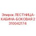2310042174 ЛЕСТНИЦА-КАБИНА-БОКОВАЯ Epiroc