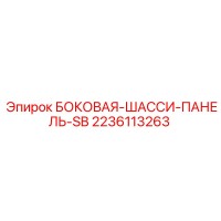2236113263 БОКОВАЯ-ШАССИ-ПАНЕЛЬ-SB Epiroc