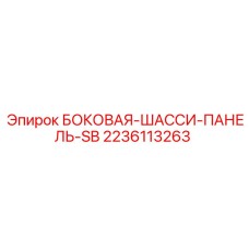 2236113263 БОКОВАЯ-ШАССИ-ПАНЕЛЬ-SB Epiroc