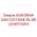 Усиленная стальная панель для ходовой части 2236113263