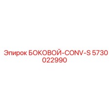 5730022990 БОКОВОЙ-CONV-S Epiroc