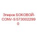 5730022990 БОКОВОЙ-CONV-S Epiroc