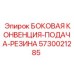 5730021285 БОКОВАЯ КОНВЕНЦИЯ-ПОДАЧА-РЕЗИНА Epiroc