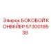 5730018538 БОКОВОЙ КОНВЕЙЕР Epiroc