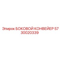 5730020339 БОКОВОЙ КОНВЕЙЕР Epiroc