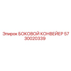 5730020339 БОКОВОЙ КОНВЕЙЕР Epiroc