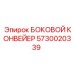 5730020339 БОКОВОЙ КОНВЕЙЕР Epiroc