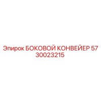 5730023215 БОКОВОЙ КОНВЕЙЕР Epiroc