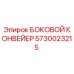 5730023215 БОКОВОЙ КОНВЕЙЕР Epiroc