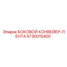 5730015400 БОКОВОЙ КОНВЕЙЕР-ЛЕНТА Epiroc