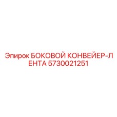 5730021251 БОКОВОЙ КОНВЕЙЕР-ЛЕНТА Epiroc