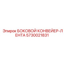 5730021831 БОКОВОЙ КОНВЕЙЕР-ЛЕНТА Epiroc