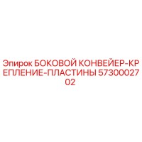 5730002702 БОКОВОЙ КОНВЕЙЕР-КРЕПЛЕНИЕ-ПЛАСТИНЫ Epiroc