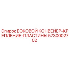 5730002702 БОКОВОЙ КОНВЕЙЕР-КРЕПЛЕНИЕ-ПЛАСТИНЫ Epiroc