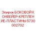 5730002702 БОКОВОЙ КОНВЕЙЕР-КРЕПЛЕНИЕ-ПЛАСТИНЫ Epiroc
