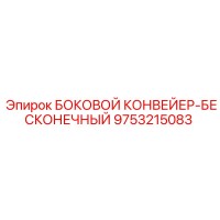 9753215083 БОКОВОЙ КОНВЕЙЕР-БЕСКОНЕЧНЫЙ Epiroc