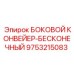 9753215083 БОКОВОЙ КОНВЕЙЕР-БЕСКОНЕЧНЫЙ Epiroc