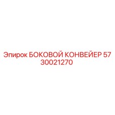 5730021270 БОКОВОЙ КОНВЕЙЕР Epiroc