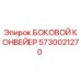 5730021270 БОКОВОЙ КОНВЕЙЕР Epiroc