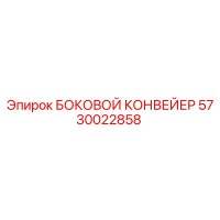 5730022858 БОКОВОЙ КОНВЕЙЕР Epiroc