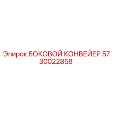 5730022858 БОКОВОЙ КОНВЕЙЕР Epiroc