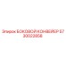 5730022858 БОКОВОЙ КОНВЕЙЕР Epiroc