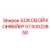 5730022858 БОКОВОЙ КОНВЕЙЕР Epiroc