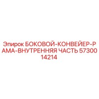 5730014214 БОКОВОЙ-КОНВЕЙЕР-РАМА-ВНУТРЕННЯЯ ЧАСТЬ Epiroc